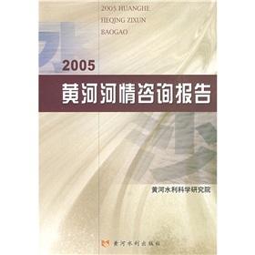 Immagine del venditore per 2005 of the Yellow River advisories report (paperback)(Chinese Edition) venduto da liu xing