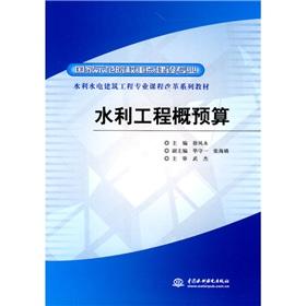 Immagine del venditore per state key construction model colleges Water Resources and Hydropower Construction Engineering Professional Curriculum reform textbook series hydraulic budget estimate (paperback)(Chinese Edition) venduto da liu xing