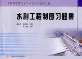 Seller image for Hydraulic Engineering Drawing Problem Set (paperback)(Chinese Edition) for sale by liu xing