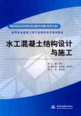 Immagine del venditore per Water Resources and Hydropower Construction Engineering Curriculum textbook series (key construction professional State Model Colleges) design and construction of hydraulic concrete structures (paperback)(Chinese Edition) venduto da liu xing
