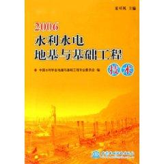 Seller image for 2006 Water Foundation and Foundation Engineering (Paperback)(Chinese Edition) for sale by liu xing