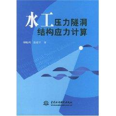 Immagine del venditore per Hydraulic Pressure Tunnel Stress Calculation (Paperback)(Chinese Edition) venduto da liu xing