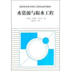 Immagine del venditore per Higher Water Engineering Water Resources and Water Intake Textbook Series (Paperback)(Chinese Edition) venduto da liu xing