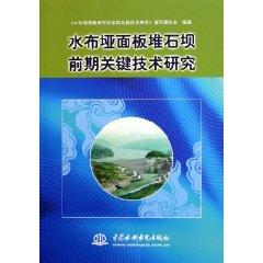 Seller image for Shuibuya early CFRD key technologies (paperback)(Chinese Edition) for sale by liu xing