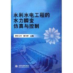 Seller image for Water Resources and Hydropower Engineering Simulation and control of hydraulic transients (paperback)(Chinese Edition) for sale by liu xing