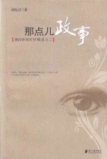 Seller image for that little affairs: News Commentary Featured White Tide II (paperback)(Chinese Edition) for sale by liu xing
