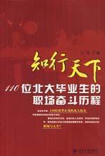 Immagine del venditore per knowing the world: the 110 graduates in the workplace struggle Peking (Paperback)(Chinese Edition) venduto da liu xing