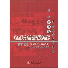 Immagine del venditore per Economic Information Network feature articles (2002.7-2003.7) (hardcover)(Chinese Edition) venduto da liu xing
