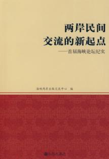 Imagen del vendedor de new starting point for cross-strait civilian exchanges: First Channel Documentary Forum (paperback)(Chinese Edition) a la venta por liu xing