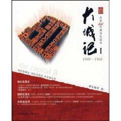 Immagine del venditore per city of note 1 (1949-1968): Beijing 60 years of city life history (paperback)(Chinese Edition) venduto da liu xing