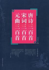 Seller image for Three Hundred Tang Poems Song three hundred three hundred Yuan (Paperback)(Chinese Edition) for sale by liu xing