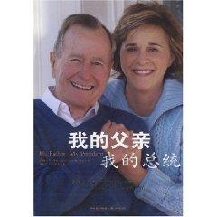 Seller image for My Father My President(Chinese Edition) for sale by liu xing