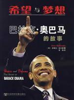 Seller image for Hopes and Dreams THE STORY OF BARACK OBAMA(Chinese Edition) for sale by liu xing