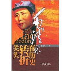 Immagine del venditore per turning point in the history of Mao Zedong (Paperback)(Chinese Edition) venduto da liu xing