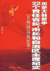 Image du vendeur pour major historical turning point in the first 22 governors. mayors and chairmen of autonomous regions documentary (paperback)(Chinese Edition) mis en vente par liu xing