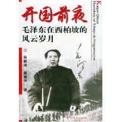 Seller image for founding Eve: the situation in Xibaipo years of Mao Zedong (Paperback)(Chinese Edition) for sale by liu xing