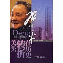 Immagine del venditore per Deng turning point in history (Paperback)(Chinese Edition) venduto da liu xing