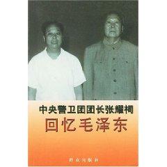 Imagen del vendedor de round and round the central security Long Zhang Yaoci recalled Mao Zedong (Paperback)(Chinese Edition) a la venta por liu xing