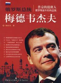 Immagine del venditore per Russian President: Dmitry Medvedev (paperback)(Chinese Edition) venduto da liu xing