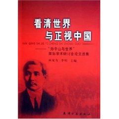 Imagen del vendedor de to see the world and face China: International Symposium on Sun Yat-sen and the World Anthology (paperback)(Chinese Edition) a la venta por liu xing