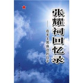 Imagen del vendedor de Zhangyao Ci memoirs: In the Chairman Mao s days around (paperback)(Chinese Edition) a la venta por liu xing