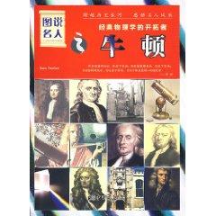 Imagen del vendedor de drawings of celebrities Newton: pioneer of classical physics (paperback)(Chinese Edition) a la venta por liu xing