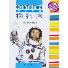 Immagine del venditore per Chinese children a good example: space hero Yang Liwei (paperback)(Chinese Edition) venduto da liu xing