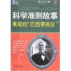 Seller image for scientific criteria story: bizarre Brazil nut effect (Paperback )(Chinese Edition) for sale by liu xing