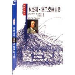 Seller image for Benjamin Franklin Autobiography (New Student Elective Course) (Paperback)(Chinese Edition) for sale by liu xing