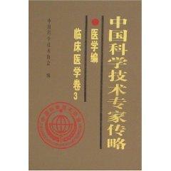 Imagen del vendedor de Chinese scientific and technical experts biography (Medical series): Clinical Medicine Volume 3 (Hardcover)(Chinese Edition) a la venta por liu xing