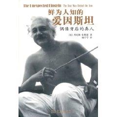 Seller image for little-known Albert Einstein: Behind The real idol (paperback)(Chinese Edition) for sale by liu xing