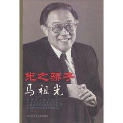 Imagen del vendedor de light of pride: Ma Zuguang (Paperback)(Chinese Edition) a la venta por liu xing