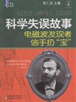 Seller image for scientific blunders story: the discoverer of electromagnetic waves throw Xinshou Po (paperback)(Chinese Edition) for sale by liu xing