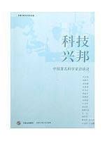 Seller image for Technology Xingbang: Interview with a famous Chinese scientist (paperback)(Chinese Edition) for sale by liu xing