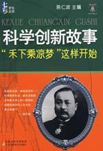 Seller image for scientific innovation story: a dream that began in the cool shade Wo (paperback)(Chinese Edition) for sale by liu xing