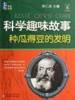 Seller image for science interesting story: you reap what you reap the invention (paperback)(Chinese Edition) for sale by liu xing