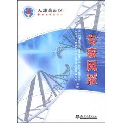 Bild des Verkufers fr style experts in Tianjin Hi-tech Zone (Paperback)(Chinese Edition) zum Verkauf von liu xing