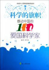 Seller image for banner of science: moving patriotic scientists in China 100 (paperback)(Chinese Edition) for sale by liu xing