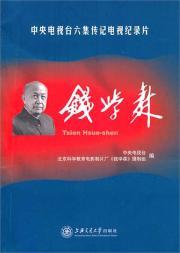 Seller image for Qian (China Central Television six-episode television documentary biography) (Paperback)(Chinese Edition) for sale by liu xing
