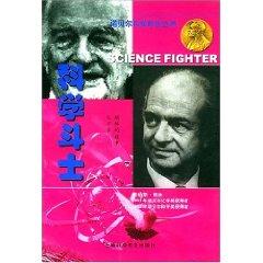 Seller image for Science fighter: the story of chemist Linus Pauling (Paperback)(Chinese Edition) for sale by liu xing