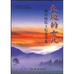 Seller image for earth s daughter: Essays in Honor of Academician Hao Yi-pure (hardcover) (Hardcover)(Chinese Edition) for sale by liu xing