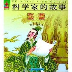 Imagen del vendedor de scientist The story: Zhang Heng (Paperback)(Chinese Edition) a la venta por liu xing