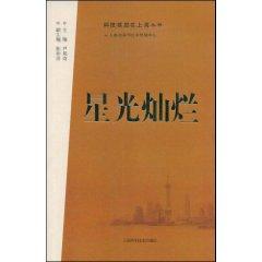 Seller image for Science and Technology Awards in Shanghai: Starry Night (Paperback)(Chinese Edition) for sale by liu xing