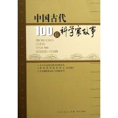 Immagine del venditore per 100 scientists in ancient China. the story (Paperback)(Chinese Edition) venduto da liu xing