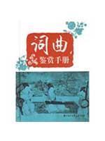 Seller image for songwriters appreciation Manual (hardcover)(Chinese Edition) for sale by liu xing