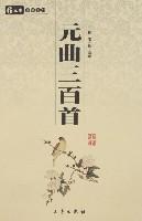 Seller image for Chinese Yuan Guoxue one hundred three hundred (paperback)(Chinese Edition) for sale by liu xing