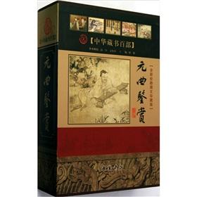 Imagen del vendedor de Chinese books one hundred: Yuan Appreciation ( Collation new Limited Edition Graphic) (Set 2 Volumes) (Paperback)(Chinese Edition) a la venta por liu xing