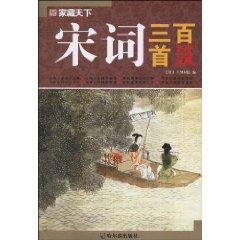 Bild des Verkufers fr home possession of the world Song three hundred (paperback)(Chinese Edition) zum Verkauf von liu xing