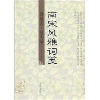 Immagine del venditore per Southern Song Fengya word memo (paperback)(Chinese Edition) venduto da liu xing