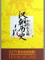 Imagen del vendedor de Han dynasty in the history of Dongfang Shuo (paperback)(Chinese Edition) a la venta por liu xing